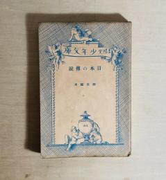 日本の傳説