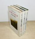 人間の詩学/民族の詩学/現代の詩学　3冊