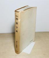 四体字鑑