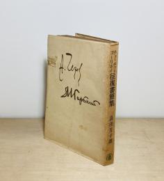 チェーホフとゴーリキイ往復書簡集