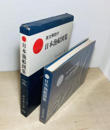 日本漁船図集　英文解説付