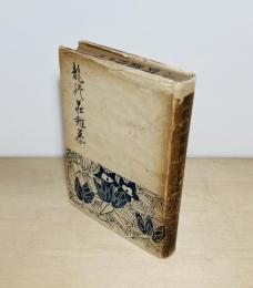 龍膽莊雑纂
