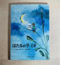 ほたるの子ミオ