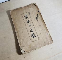 宗祖の皮髓