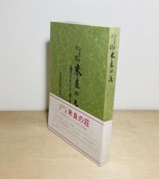 ふるさとの記米良の荘