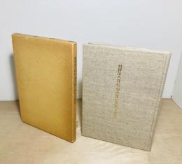 財団法人作行会の生い立ちと歩み