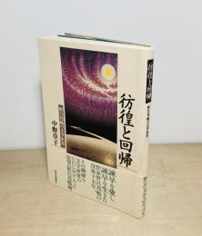 彷徨と回帰  野呂邦暢の文学世界