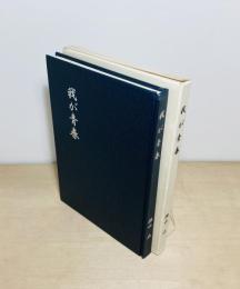 我が青春　歩兵第二百二十六連隊