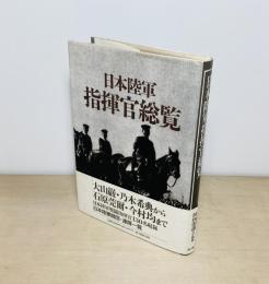 日本陸軍指揮官総覧