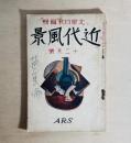 雑誌 近代風景 第1巻第2号