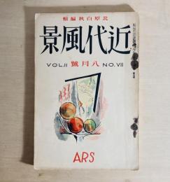 雑誌 近代風景 第2巻第7号