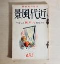雑誌 近代風景 第2巻第7号