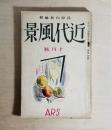 雑誌 近代風景 第2巻第9号