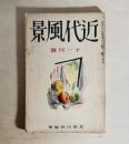 雑誌 近代風景 第2巻第10号