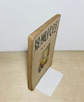 雑誌 近代風景 第2巻第10号