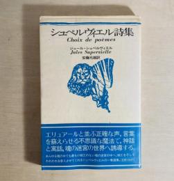 シュペルヴィエル詩集