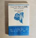 シュペルヴィエル詩集