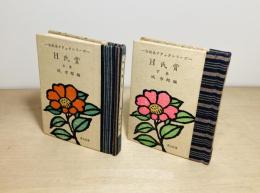 Ｈ氏賞  初版本アタックシリーズ 上下2冊揃