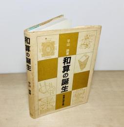 和算の誕生