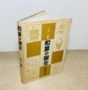 和算の誕生