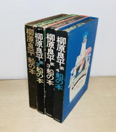 船の本　1-4巻　4冊