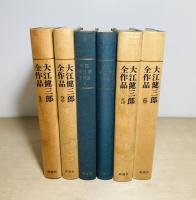 大江健三郎全作品