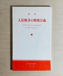 人民戦争の勝利万歳  中国人民の抗日戦争勝利二十周年を記念して