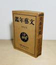 文藝年鑑　1925年版