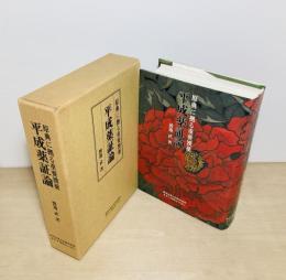 平成薬証論  原典に拠る重要漢薬