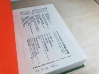 平成薬証論  原典に拠る重要漢薬