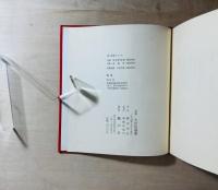 詩集 わが伝説曲