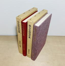 石仏偈頌辞典　正続2冊
