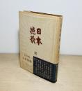 歌集日本挽歌
