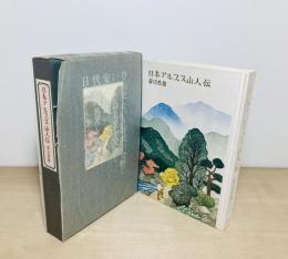日本アルプス山人伝