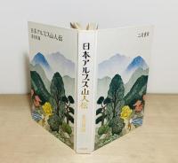 日本アルプス山人伝