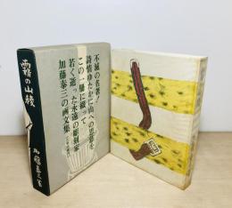 霧の山稜