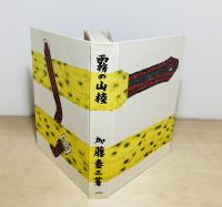 霧の山稜
