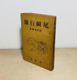 尾崎行雄