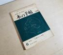 本の手帖 第5巻第4号 特集 辻潤の人と思想　