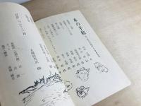 本の手帖 第5巻第4号 特集 辻潤の人と思想　