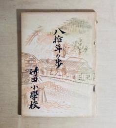 八拾年の歩  竹田小學校