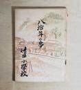 八拾年の歩  竹田小學校