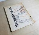 明治岡本土地改良区誌