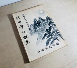 竹田市の誕生　昭和三十一年八月版