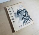 竹田市の誕生　昭和三十一年八月版
