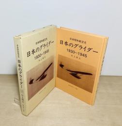 日本昭和航空史　日本のグライダー  1930-1945
