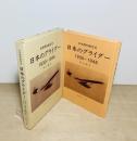 日本昭和航空史　日本のグライダー  1930-1945