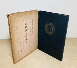 古建築入門講話
