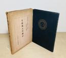 古建築入門講話