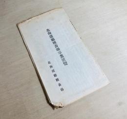 北海道庁種畜場便覧　大正13年